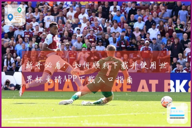 新手必看：如何顺利下载并使用世界杯竞猜APP下载入口指南