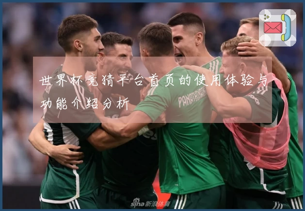 世界杯竞猜平台首页的使用体验与功能介绍分析